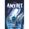Амулет. Облачный город