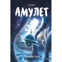 Амулет. Облачный город