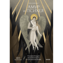 Амур и Психея. Трансформация женственности в толковании мифа