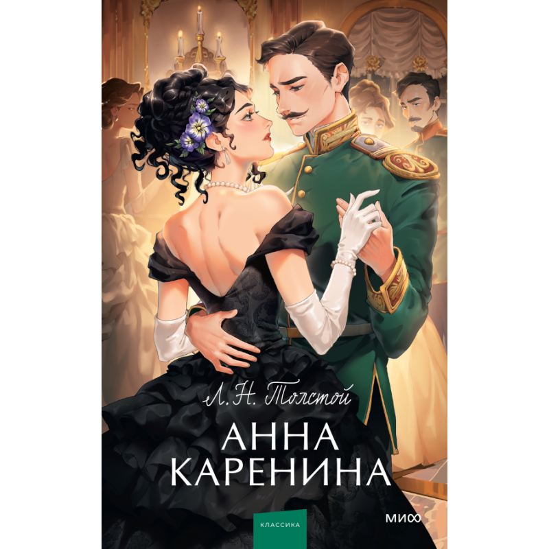 Анна Каренина. Вечные истории. Young Adult