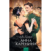 Анна Каренина. Вечные истории. Young Adult