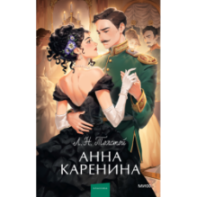 Анна Каренина. Вечные истории. Young Adult