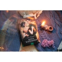 Анна Каренина. Вечные истории. Young Adult