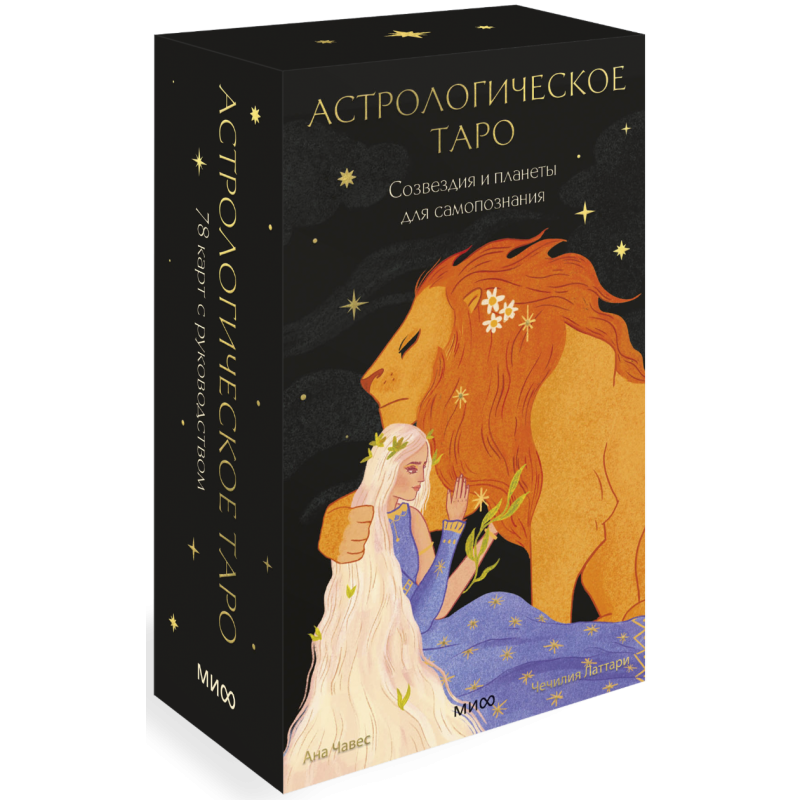 Астрологическое таро. Созвездия и планеты для самопознания