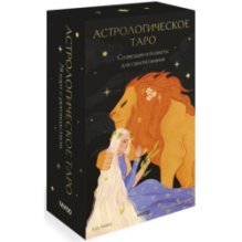 Астрологическое таро. Созвездия и планеты для самопознания