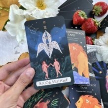 Астрологическое таро. Созвездия и планеты для самопознания