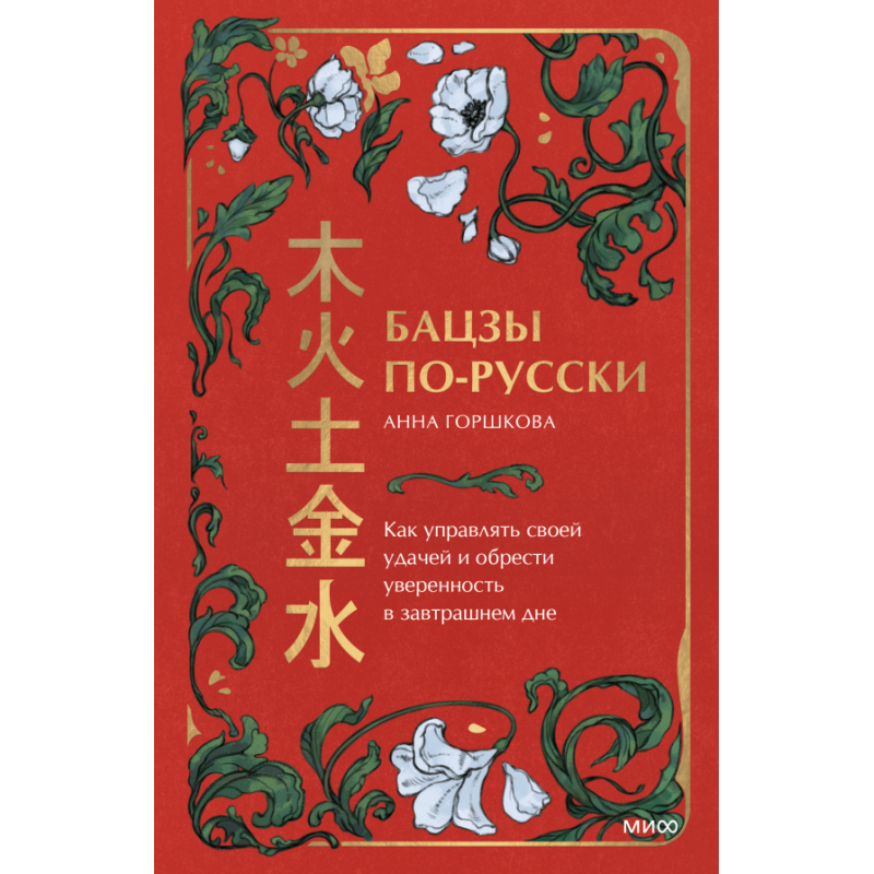 Бацзы по-русски. Как управлять своей удачей и обрести уверенность в завтрашнем дне