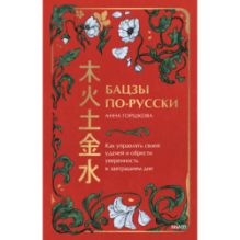 Бацзы по-русски. Как управлять своей удачей и обрести уверенность в завтрашнем дне