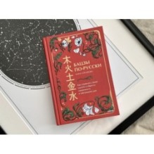 Бацзы по-русски. Как управлять своей удачей и обрести уверенность в завтрашнем дне