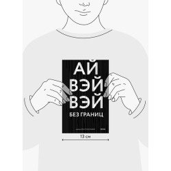 Без границ