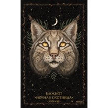 Блокнот «Ночная охотница»