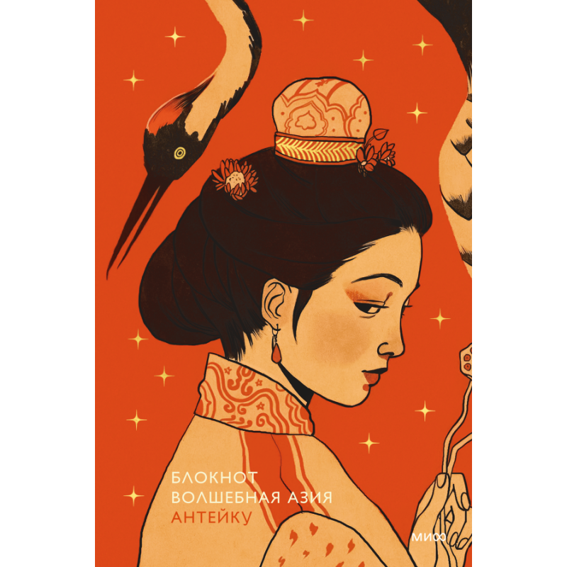 Блокнот Антейку. Волшебная Азия