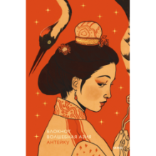 Блокнот Антейку. Волшебная Азия