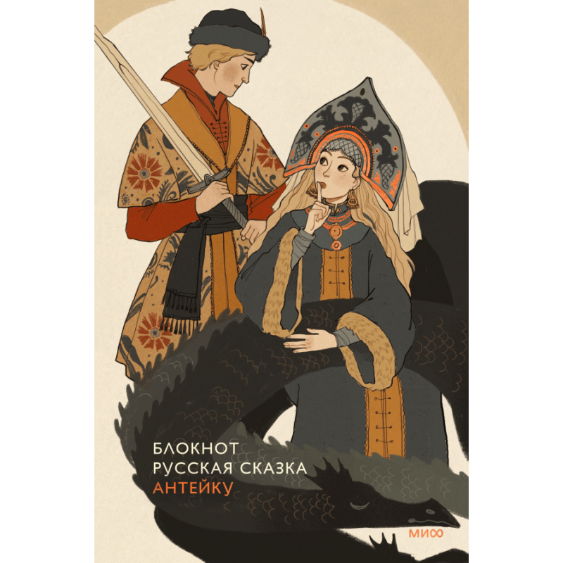 Блокнот Антейку. Русская сказка