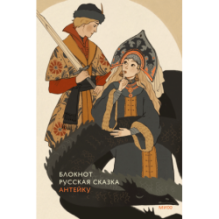 Блокнот Антейку. Русская сказка