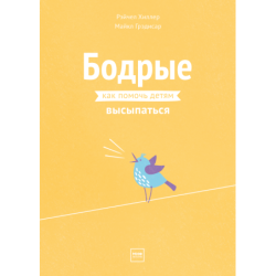 Бодрые. Как помочь детям высыпаться