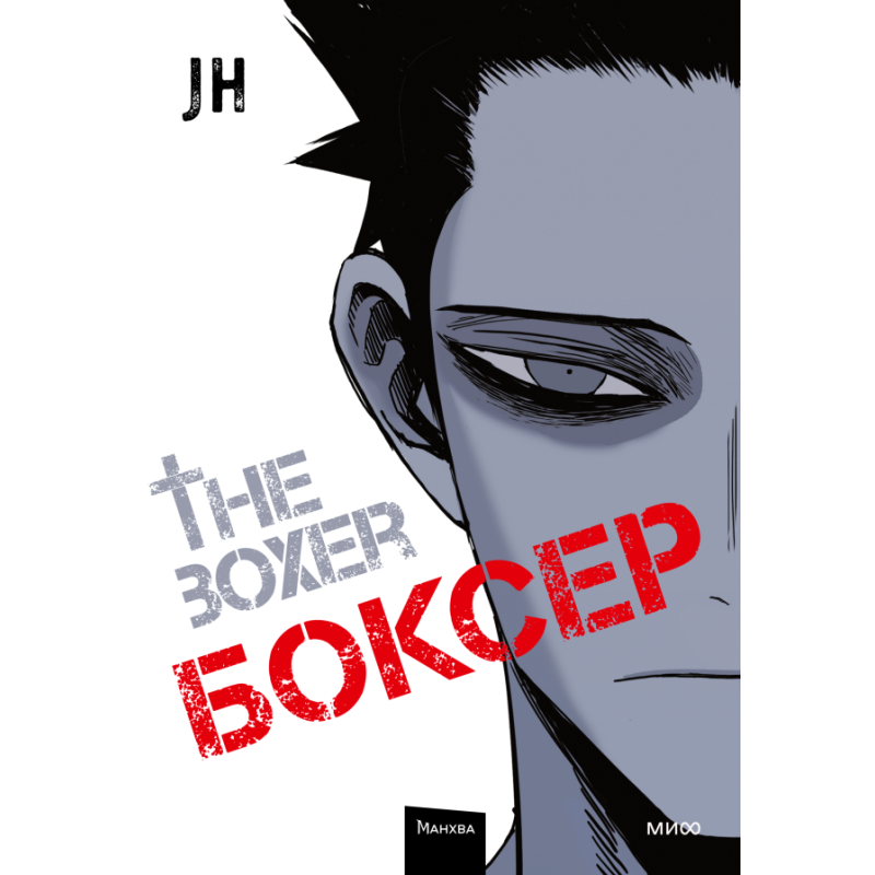 Боксер. Том 1 Боксер. Том 1
