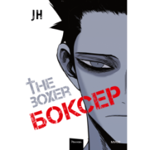 Боксер. Том 1