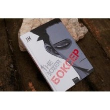 Боксер. Том 1