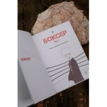 Боксер. Том 1