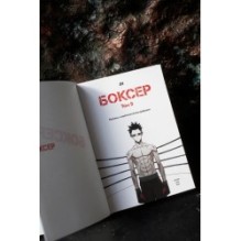 Боксер. Том 2