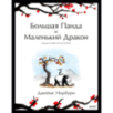Большая Панда и Маленький Дракон: медитативная история