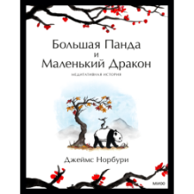 Большая Панда и Маленький Дракон: медитативная история