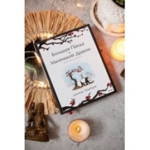 Большая Панда и Маленький Дракон: медитативная история