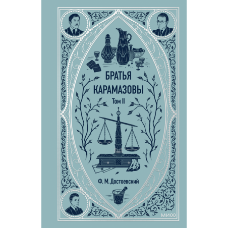 Братья Карамазовы. Том 2. Вечные истории