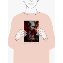 Буря и пламя