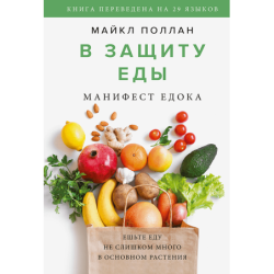В защиту еды. Манифест едока