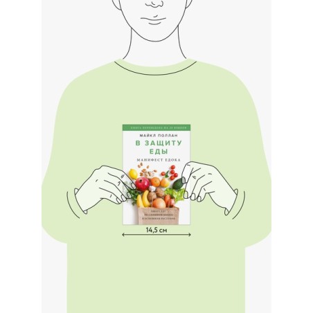 В защиту еды. Манифест едока