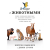 В мире с животными. Новое понимание животных: как мы можем изменить нашу повседневную жизнь, чтобы помочь им