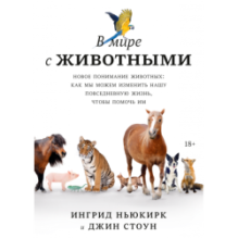 В мире с животными. Новое понимание животных: как мы можем изменить нашу повседневную жизнь, чтобы помочь им