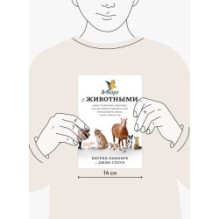 В мире с животными. Новое понимание животных: как мы можем изменить нашу повседневную жизнь, чтобы помочь им