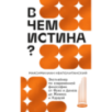 В чем истина? Эксплейнер по современной философии от Фуко и Делеза до Жижека и Харауэй