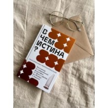 В чем истина? Эксплейнер по современной философии от Фуко и Делеза до Жижека и Харауэй