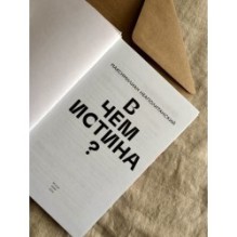 В чем истина? Эксплейнер по современной философии от Фуко и Делеза до Жижека и Харауэй
