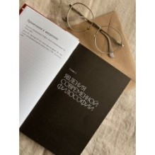 В чем истина? Эксплейнер по современной философии от Фуко и Делеза до Жижека и Харауэй