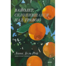 Вайолет, склонившаяся над травою