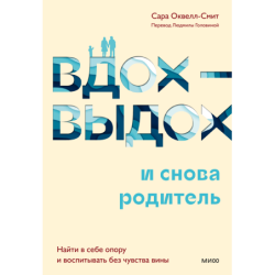 Вдох-выдох - и снова родитель. Найти в себе опору и воспитывать без чувства вины