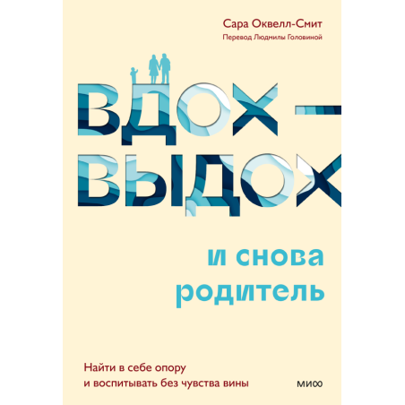 Вдох-выдох - и снова родитель. Найти в себе опору и воспитывать без чувства вины