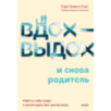 Вдох-выдох - и снова родитель. Найти в себе опору и воспитывать без чувства вины