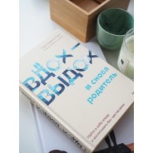 Вдох-выдох - и снова родитель. Найти в себе опору и воспитывать без чувства вины