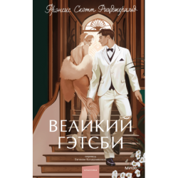 Великий Гэтсби. Вечные истории. Young Adult