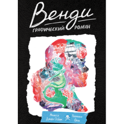 Венди. Графический роман