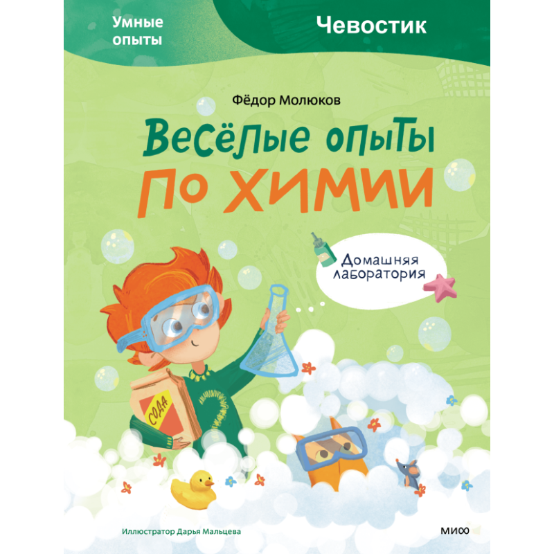 Весёлые опыты по химии. Умные опыты (Чевостик)