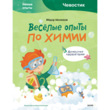 Весёлые опыты по химии. Умные опыты (Чевостик)