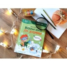 Весёлые опыты по химии. Умные опыты (Чевостик)