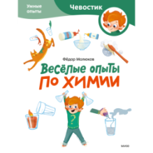 Весёлые опыты по химии. Умные опыты (Чевостик) (Paperback)